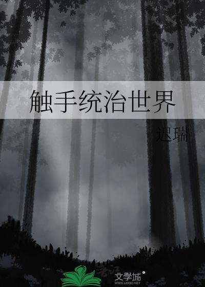 触手统治世界