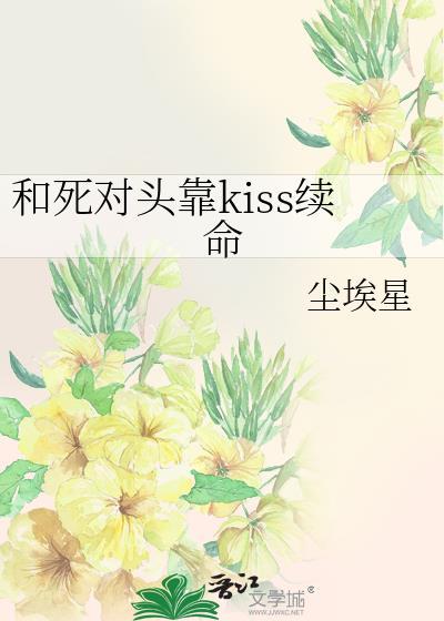 和死对头靠kiss续命