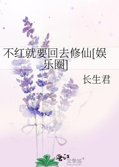 不红就要回去修仙[娱乐圈]