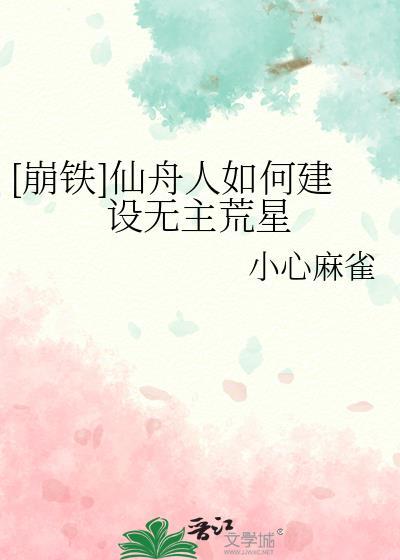 [崩铁]仙舟人如何建设无主荒星