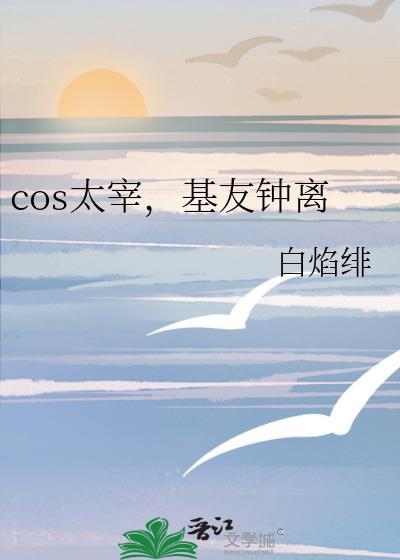 cos太宰，基友钟离