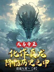 龙与帝王：化作真龙降临历史之中