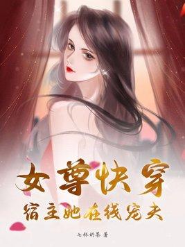 女尊快穿：宿主她在线宠夫