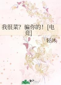 我很菜？骗你的！[电竞]