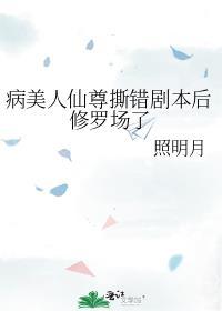 病美人仙尊撕错剧本后修罗场了