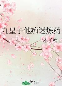 九皇子他痴迷炼药