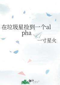 在垃圾星捡到一个alpha