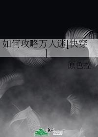 如何攻略万人迷[快穿]