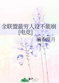 全联盟最穷人设不能崩[电竞]