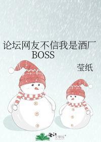 论坛网友不信我是酒厂BOSS