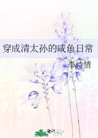 穿成清太孙的咸鱼日常