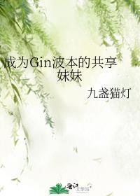 成为Gin波本的共享妹妹