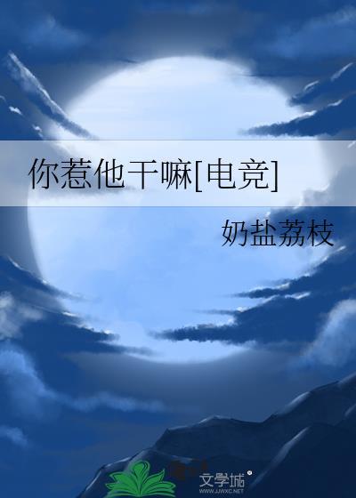 你惹他干嘛[电竞]