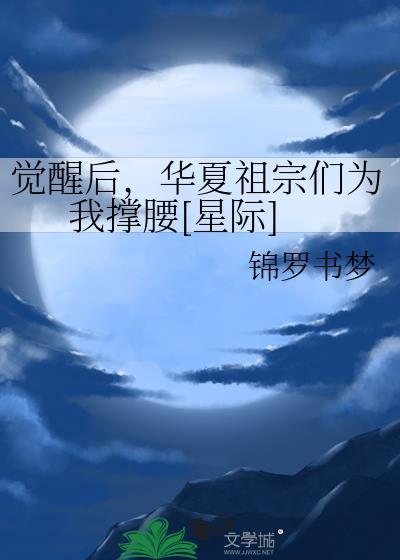 觉醒后，华夏祖宗们为我撑腰[星际]