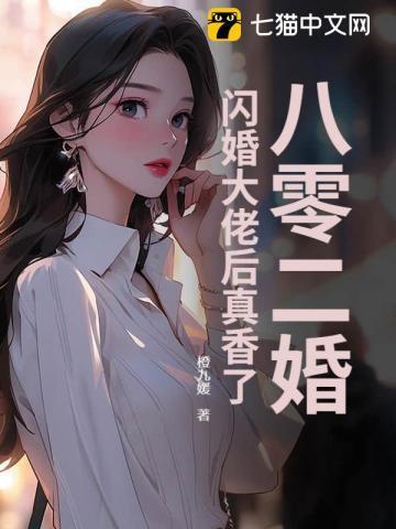 八零二婚：闪婚大佬后真香了