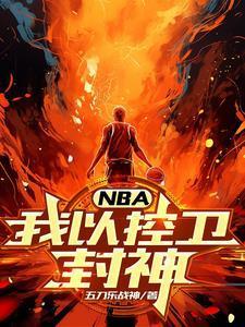 NBA：我以控卫封神