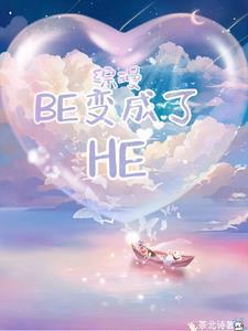 综漫BE变成了HE