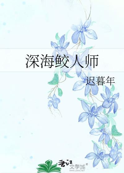 深海鲛人师