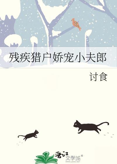 残疾猎户娇宠小夫郎