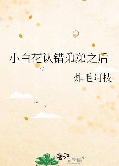 小白花认错弟弟之后