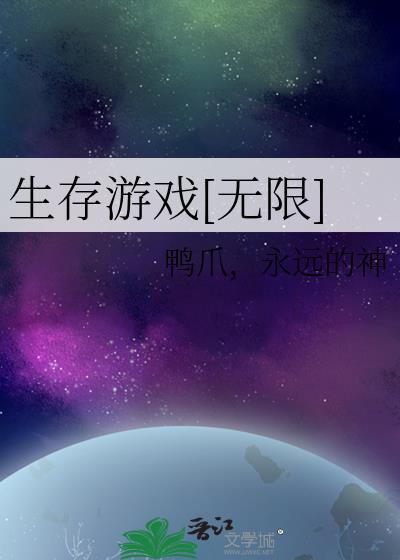 生存游戏[无限]