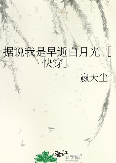 据说我是早逝白月光［快穿］