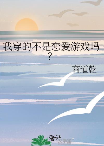 我穿的不是恋爱游戏吗？