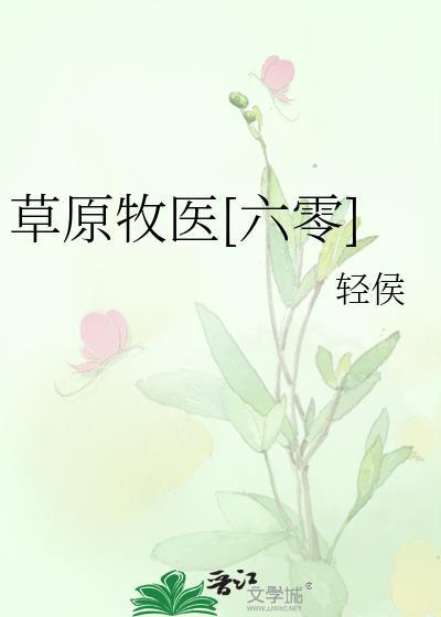 草原牧医[六零]