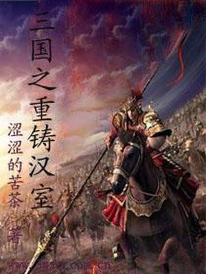 三国之重铸汉室