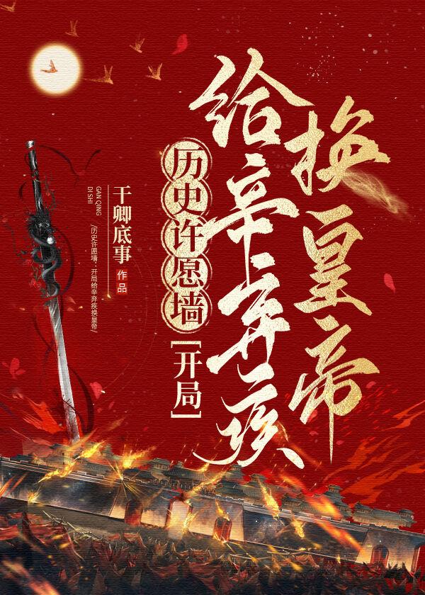 历史许愿墙， 开局拿昏君祭天