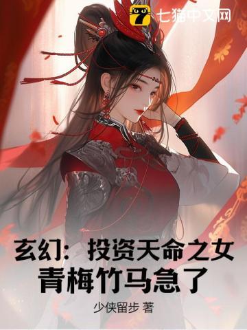 玄幻：投资天命之女，青梅竹马急了